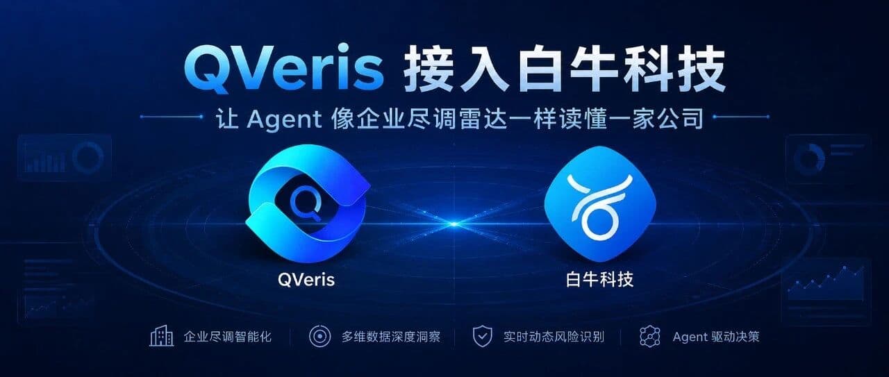 QVeris 接入白牛:让 Agent 像企业尽调雷达一样读懂一家公司