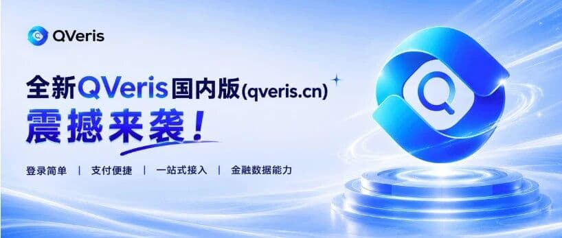 全新QVeris国内版(qveris.cn)震撼来袭!