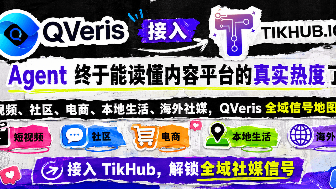 QVeris 接入 TikHub:Agent 终于能读懂内容平台的真实热度了