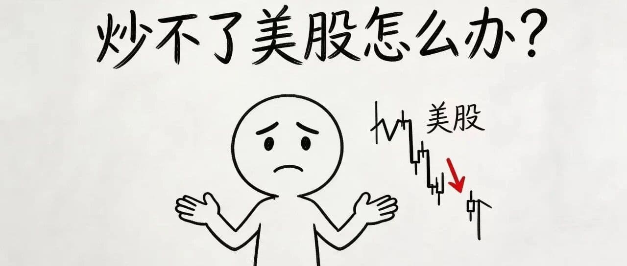 炒不了美股了,咋办?