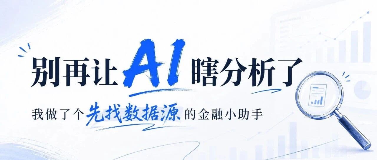 别再让 AI 瞎分析了:我做了个先找数据源的金融小助手
