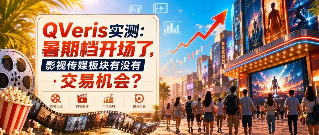 QVeris实测:暑期档开场了,影视传媒板块有没有交易机会?