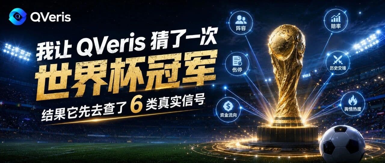 我让 QVeris 猜了一次世界杯冠军:不是玄学押注,而是让 Agent 学会调用真实世界信号
