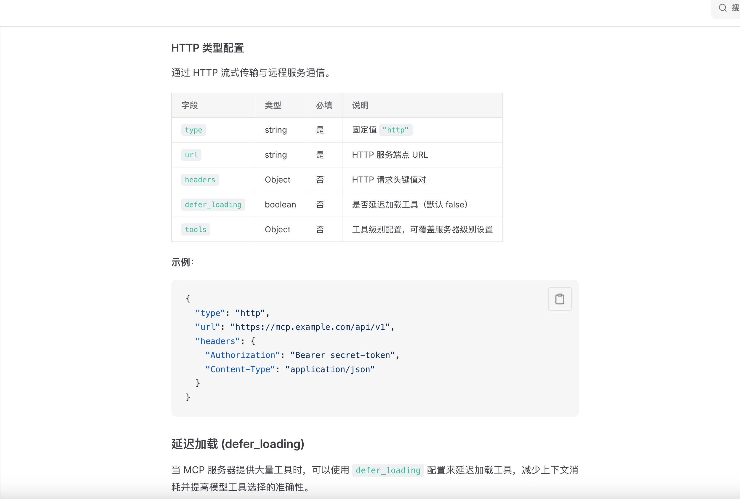 The WorkBuddy official MCP documentation section on HTTP-type configuration. It explains communicating with remote services over HTTP streaming, and a table lists the type, url, headers, defer_loading, and tools fields—type is required and fixed to "http", url is the HTTP service endpoint, and headers configures HTTP key-value pairs. A JSON example of the HTTP-type configuration follows.